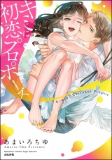 キミに初恋プロポーズ 【かきおろし漫画付】 パッケージ画像表