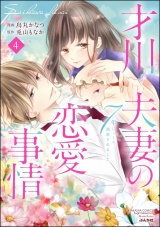 才川夫妻の恋愛事情 7年じっくり調教されました(4)【電子限定かきおろし小説付】 パッケージ画像表
