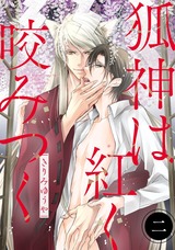 狐神は紅く咬みつく 分冊版（2話） パッケージ画像