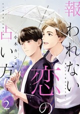 報われない恋の占い方 分冊版（2話） パッケージ画像