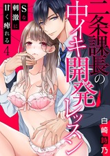 二条課長の中イキ開発レッスン~Sな刺激に甘く痺れる~(4) パッケージ画像表