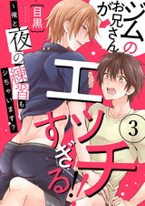 ジムのお兄さんがエッチすぎる!!~俺と夜の練習もシちゃいます?3 パッケージ画像表