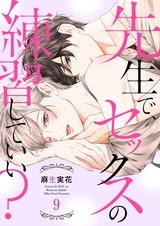 先生で、セックスの練習していい?9 パッケージ画像表