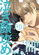 Api(アピ)【電子版】 vol.11 泣き顔攻め特集 パッケージ画像表