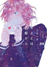 キミとは誤解からはじまりましたが【電子限定おまけ付き】 パッケージ画像表