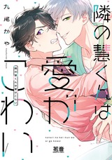 隣の慧くんは愛がこわい【電子限定おまけ付き】 パッケージ画像表