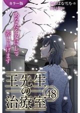 [カラー版]王先生の治療室～あなたを女にして差し上げます 48巻〈〈花粉の憂鬱〉アンディと王先生の宿命②〉 パッケージ画像