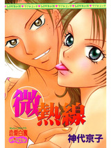 微熱線 パッケージ画像表