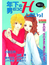 年下の男のコとHしたいっ! パッケージ画像表