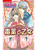 毒薬と乙女 パッケージ画像表