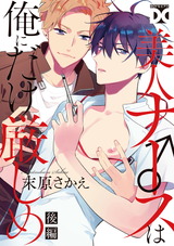 美人ナース♂は俺にだけ厳しめ 後編 パッケージ画像表
