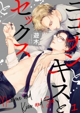 ニコチンとキスとセックスと(1) パッケージ画像表