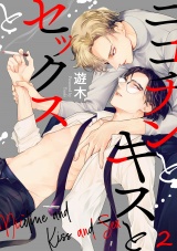 ニコチンとキスとセックスと(2) パッケージ画像表