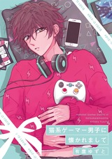 猫系ゲーマー男子に懐かれまして パッケージ画像表