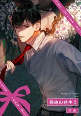 悪徳の芽生え パッケージ画像表