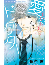 愛☆LOVE☆ドクター パッケージ画像表