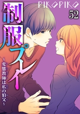 制服プレイ～変態教師は私の伯父～52 パッケージ画像