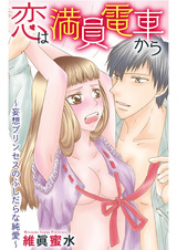 恋は満員電車から~妄想プリンセスのふしだらな純愛~ パッケージ画像表