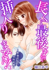 長くて最後まで挿入りません!～絶倫社長と契約結婚～3 パッケージ画像