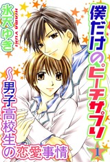僕だけのピーチサプリ~男子高校生の恋愛事情1 パッケージ画像表