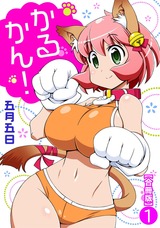 かるかん!【合冊版】1 パッケージ画像