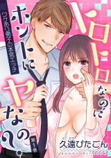 トロトロなのにホントにヤなの?~ワケあり男子の本気エッチ~ 第1巻 パッケージ画像表