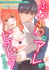 トロトロなのにホントにヤなの?~ワケあり男子の本気エッチ~ 第2巻 パッケージ画像表