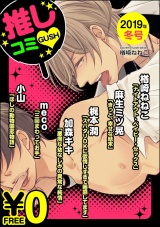 【無料】GUSH推しコミv 2019年冬号 パッケージ画像表