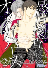 感情捜査オメガバース(2)【電子限定描き下ろし漫画付き】 パッケージ画像表