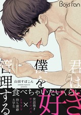 君は僕を管理する【電子限定描き下ろし漫画付き】 パッケージ画像表