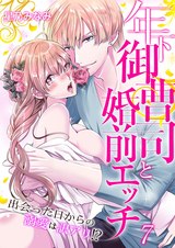 年下御曹司と婚前エッチ~出会った日からの溺愛は訳アリ!?~(7) パッケージ画像表