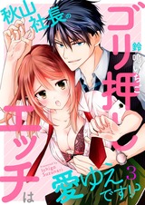 秋山社長のゴリ押しエッチは愛ゆえです!?3 パッケージ画像表