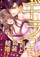 ギラつき上司と偽装結婚!?~どんな体位が好きか言え28 パッケージ画像表