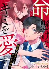 命懸けでキミを愛す~無害なフリしてヤバ上司!?6 パッケージ画像表