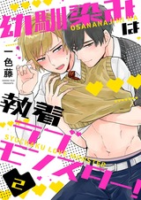 幼馴染みは執着ラブモンスター!2 パッケージ画像表