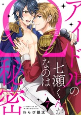 アイドルの七瀬くんがΩなのは秘密7 パッケージ画像表