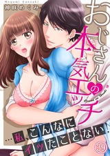 おじさんの本気エッチ…私、こんなにイッたことない!39 パッケージ画像表