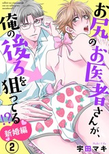 お尻のお医者さんが、俺の後ろを狙ってる!? 新婚編2 パッケージ画像表
