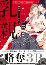 乳親 〜息子と父に狙われた極上の乳首〜【電子限定かきおろし付】 パッケージ画像表