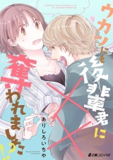 ウカツにも後輩君に××奪われました!? パッケージ画像表