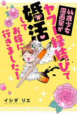 44歳少女漫画家がヤフー縁結びで婚活してお嫁に行きました！ パッケージ画像
