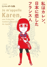 私はカレン、日本に恋したフランス人【電子限定特典付】 パッケージ画像