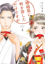 婚姻届に判を捺しただけですが（４）【電子限定特典付】 パッケージ画像