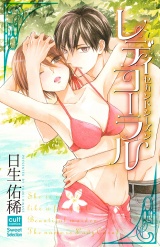 レディコーラル セカンドシーズン【電子限定描き下ろし漫画付き】 パッケージ画像表