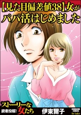 【見た目偏差値38】女がパパ活はじめました パッケージ画像