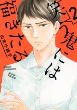 笑う鬼には福きたる 2 【電子限定おまけマンガ付】 パッケージ画像表