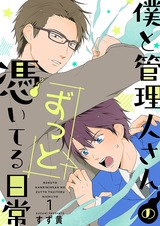 僕と管理人さんのずっと憑いてる日常【描き下ろしおまけ付特装版】 パッケージ画像表