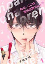 先輩、ここは俺の出番でしょ?【描き下ろしおまけ付き特装版】 パッケージ画像表