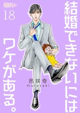 結婚できないにはワケがある。 18 パッケージ画像