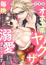オネエ系ヤクザに毎晩溺愛されてます 10 パッケージ画像表